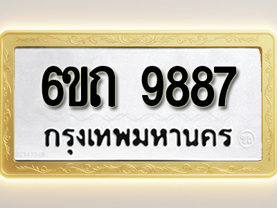 โอเคดีทะเบียนรถ 9887 ทะเบียนมงคล 6ขถ 9887พร้อมส่งมอบ