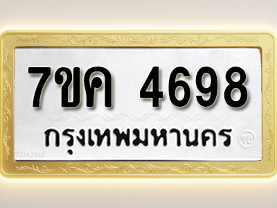 โอเคดี รับจองทะเบียนรถ 4698 หมวดใหม่ 7ขค 4698 ทะเบียนมงคล ผลรวมดี 40