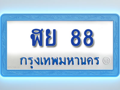 โอเคดีทะเบียนรถตู้ 88 ทะเบียนมงคล ฬย 88 พร้อมส่งมอบ