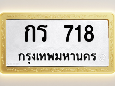 โอเคดีทะเบียนรถ 718 ทะเบียนมงคล กร 718 พร้อมส่งมอบ