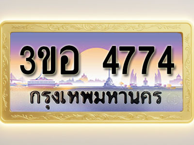 โอเคดีทะเบียนรถ 4774 ทะเบียนสวย 3ขอ 4774 พร้อมส่งมอบ