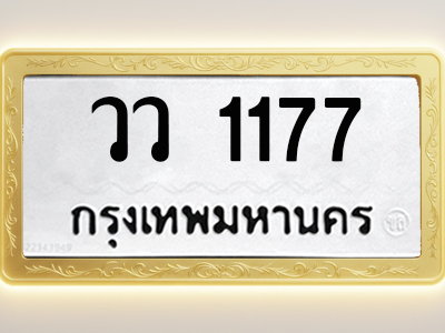 โอเคดีทะเบียนรถ 1177 ทะเบียนมงคล วว 1177 พร้อมส่งมอบ