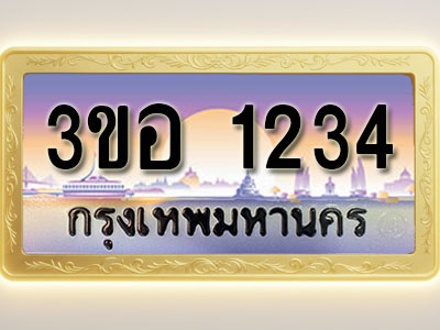 โอเคดีทะเบียนรถ 1234 ทะเบียนสวย 3ขอ 1234 พร้อมส่งมอบ