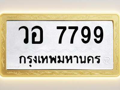 โอเคดีทะเบียนรถ 7799 ทะเบียนมงคล วอ 7799 พร้อมส่งมอบ (ผลรวมดี 44)
