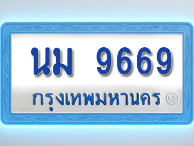 โอเคดีทะเบียนรถตู้ 9669 ทะเบียนมงคล นม 9669 พร้อมส่งมอบ