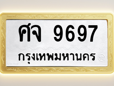 โอเคดีทะเบียนรถ 9697 ทะเบียนมงคล ศจ 9697 พร้อมส่งมอบ (ผลรวมดี 44)