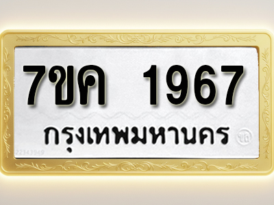 โอเคดี รับจองทะเบียนรถ 1967 หมวดใหม่ 7ขค 1967 ทะเบียนมงคล ผลรวมดี 36