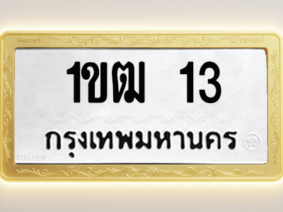 โอเคดีทะเบียนรถ 13 ทะเบียนมงคล 1ขฒ 13 พร้อมส่งมอบ