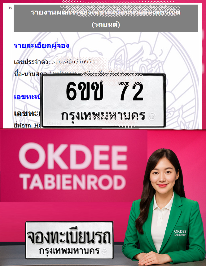 ผลงานจองเลขทะเบียนรถ 6ขช 72