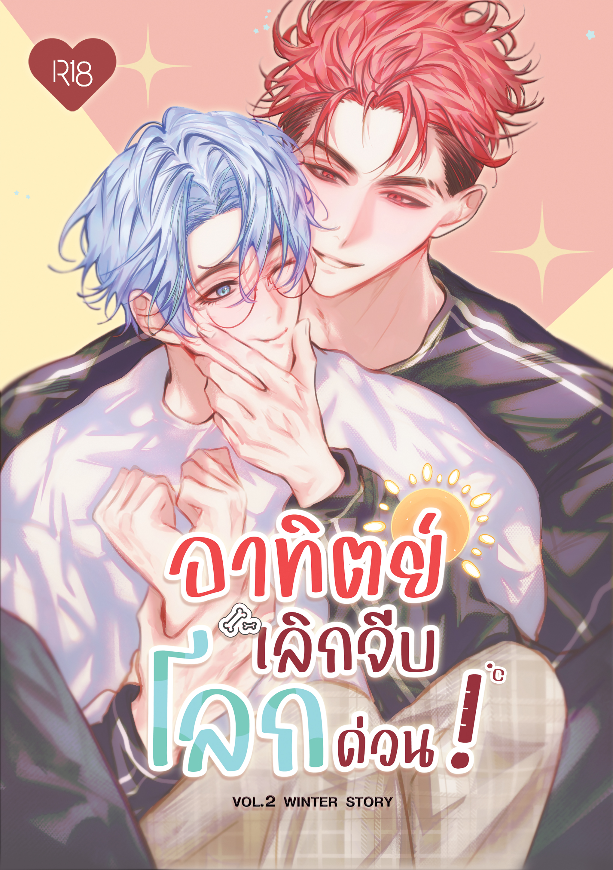 อาทิตย์เลิกจีบโลกด่วน! 2 (Winter Story) (เล่มพิเศษ) Original Comic