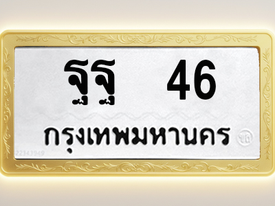 โอเคดีทะเบียนรถ 46 ทะเบียนมงคล ฐฐ 46 พร้อมส่งมอบ