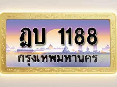 โอเคดีทะเบียนรถ 1188 ทะเบียนสวย ฎบ 1188 พร้อมส่งมอบ