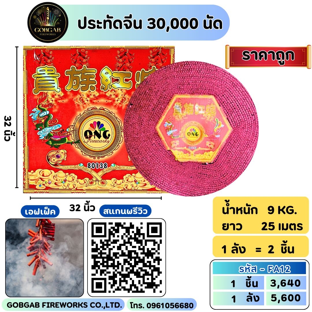 ประทัดจีน 30,000 นัด