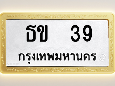 โอเคดีทะเบียนรถ 39 ทะเบียนมงคล ธข 39 พร้อมส่งมอบ