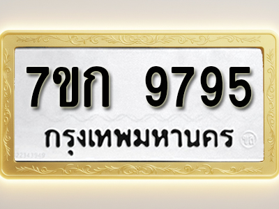 โอเคดี รับจองทะเบียนรถ 9795 หมวดใหม่ 7ขก 9795 ทะเบียนมงคล ผลรวมดี 40