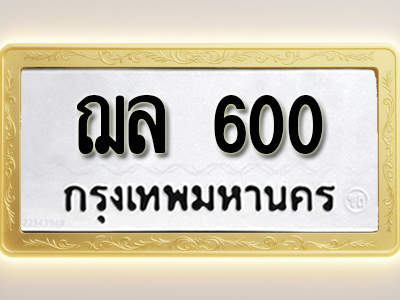 โอเคดีทะเบียนรถ 600 ทะเบียนมงคล ฌล 600 พร้อมส่งมอบ
