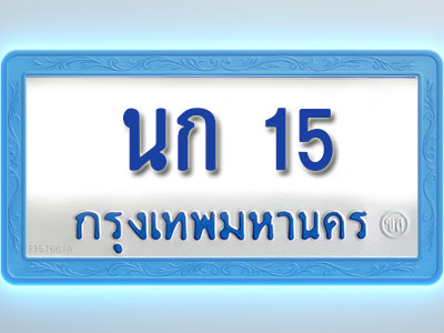 โอเคดีทะเบียนรถตู้ 15 ทะเบียนมงคล นก 15 พร้อมส่งมอบ
