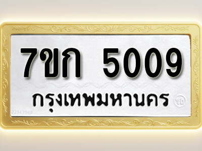 โอเคดี รับจองทะเบียนรถ 5009 หมวดใหม่ 7ขก 5009 ทะเบียนมงคล ผลรวมดี 24