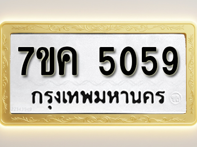 โอเคดี รับจองทะเบียนรถ 5059 หมวดใหม่ 7ขค 5059 ทะเบียนมงคล ผลรวมดี 32