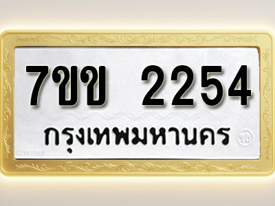 โอเคดี รับจองทะเบียนรถ 2254 รถหมวดใหม่ 7ขข 2254 ทะเบียนมงคล ผลรวมดี 24