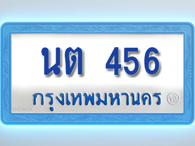 โอเคดีทะเบียนรถตู้ 456 ทะเบียนมงคล นต 456 พร้อมส่งมอบ (ผลรวมดี 23)