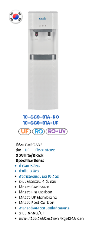 ตู้น้ำร้อน-น้ำเย็น แบบตั้งพื้น ระบบ RO(UF) รุ่น CC9-01 / CC9-02