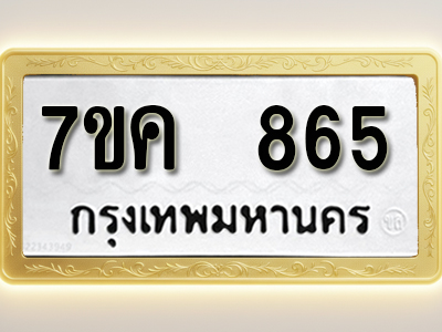 โอเคดี รับจองทะเบียนรถ 865 หมวดใหม่ 7ขค 865 ทะเบียนมงคล ผลรวมดี 32