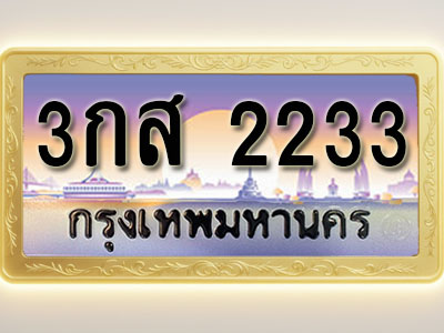 โอเคดีทะเบียนรถ 2233 ทะเบียนสวย 3กส 2233 พร้อมส่งมอบ