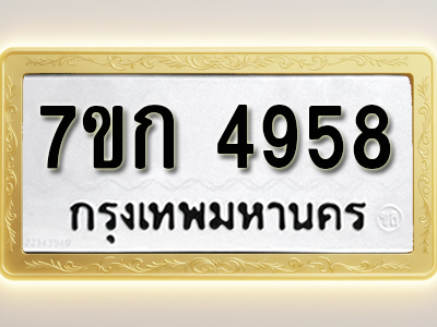 โอเคดี รับจองทะเบียนรถ 4958 หมวดใหม่ 7ขก 4958 ทะเบียนมงคล ผลรวมดี 36