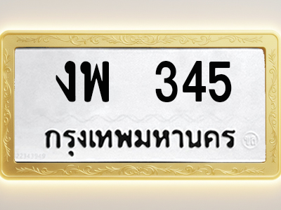 โอเคดีทะเบียนรถ 345 ทะเบียนมงคล งพ 345 พร้อมส่งมอบ