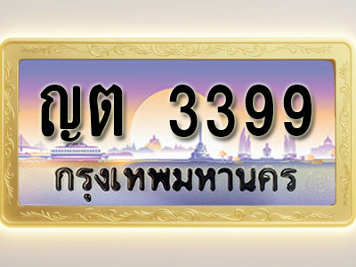 โอเคดีทะเบียนรถ 3399 ทะเบียนสวย ญต 3399 พร้อมส่งมอบ