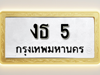 โอเคดีทะเบียนรถ 5 ทะเบียนมงคล งธ 5 พร้อมส่งมอบ