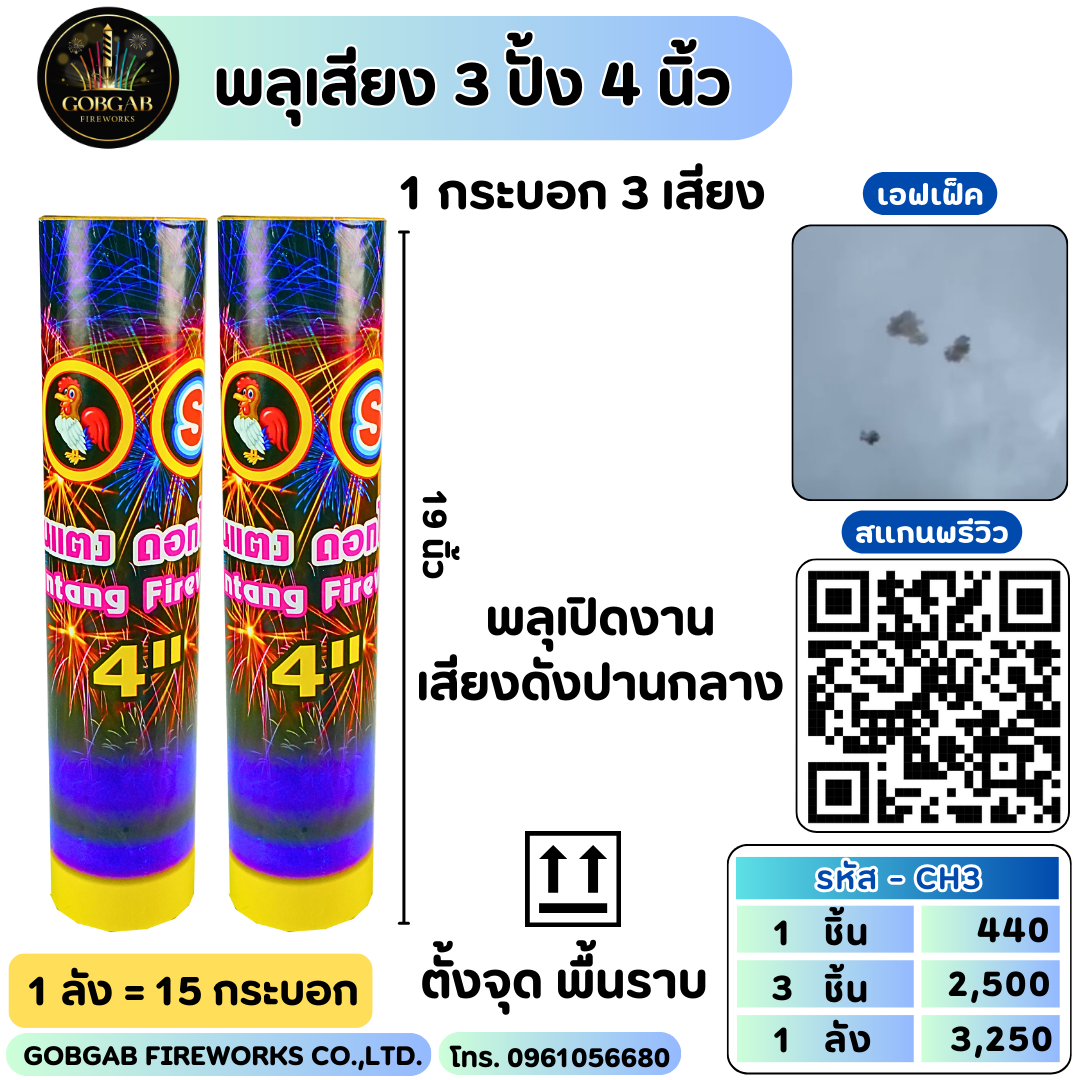 พลุเสียง 3 ปั้ง 4 นิ้ว