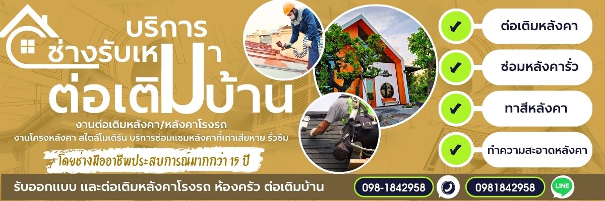 ช่างต่อเติมหลังคา ช่างซ่อมหลังคา