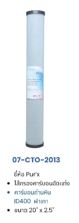 ไส้กรอง Carbon Block 10-20