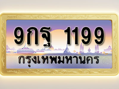 โอเคดีทะเบียนรถ 1199 ทะเบียนสวย 9กฐ 1199 พร้อมส่งมอบ
