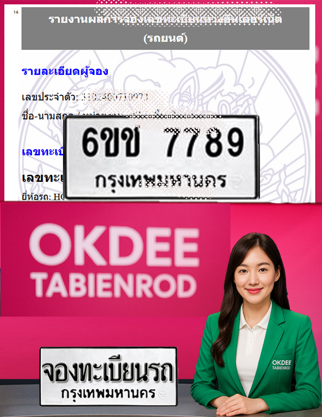 ผลงานจองเลขทะเบียนรถ 6ขช 7789