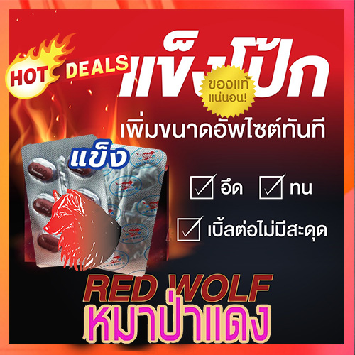 ไวอากร้าหมาป่าแดง RED WOLF 800ของแท้100%🦊ขาย1แผง(6เม็ด)💊ไม่มีกล่อง-ไม่ระบุชื่อ🦊สนใจสอบถาม แอดไลน์ 9898red