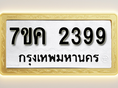 โอเคดี รับจองทะเบียนรถ 2399 หมวดใหม่ 7ขค 2399 ทะเบียนมงคล ผลรวมดี 36