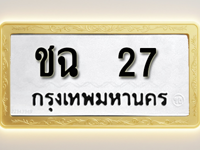 โอเคดีทะเบียนรถ 27ทะเบียนมงคล ชฉ 27 พร้อมส่งมอบ