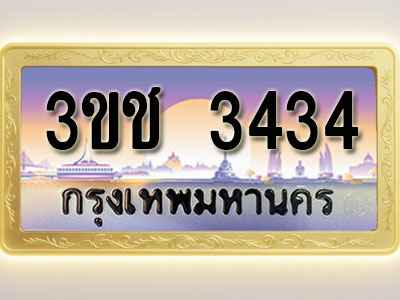 โอเคดีทะเบียนรถ 3434 ทะเบียนสวย 3ขช 3434 พร้อมส่งมอบ