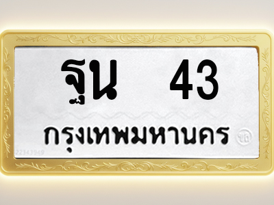 โอเคดีทะเบียนรถ 43 ทะเบียนมงคล ฐน 43 พร้อมส่งมอบ