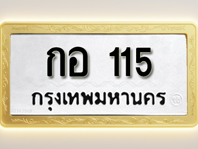 โอเคดีทะเบียนรถ 115 ทะเบียนมงคล กอ 115 พร้อมส่งมอบ (ผลรวมดี 15)