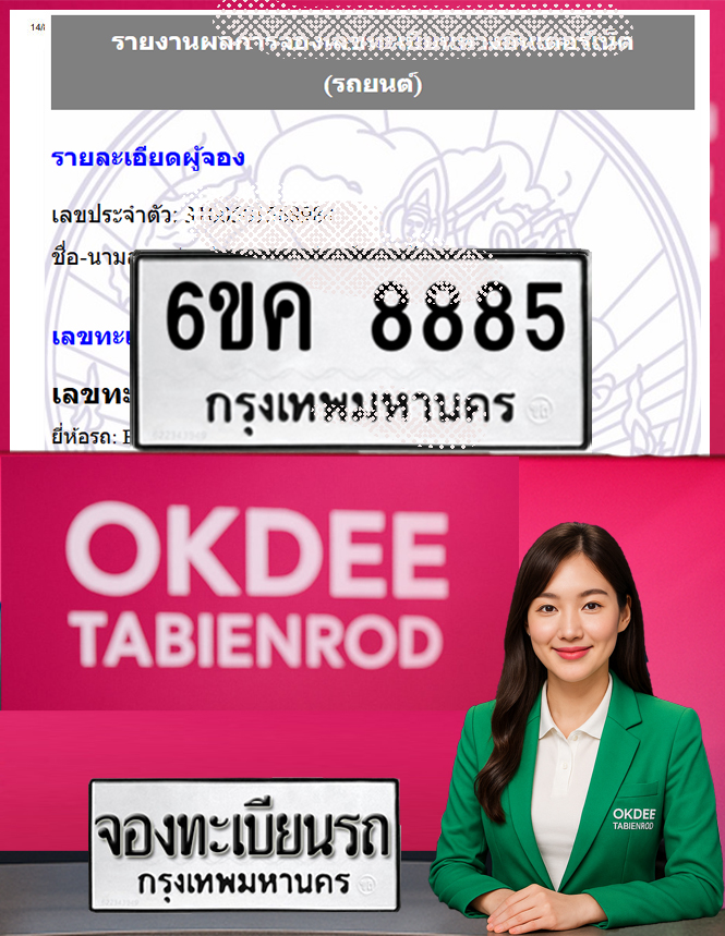 ผลงานจองเลขทะเบียนรถ 6ขค 8885