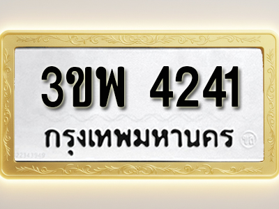 โอเคดีทะเบียนรถ 4241 ทะเบียนมงคล 3ขพ 4241พร้อมส่งมอบ