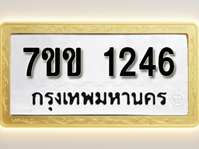 โอเคดี รับจองทะเบียนรถ 1246 รถหมวดใหม่ 7ขข 1246 ทะเบียนมงคล ผลรวมดี 24