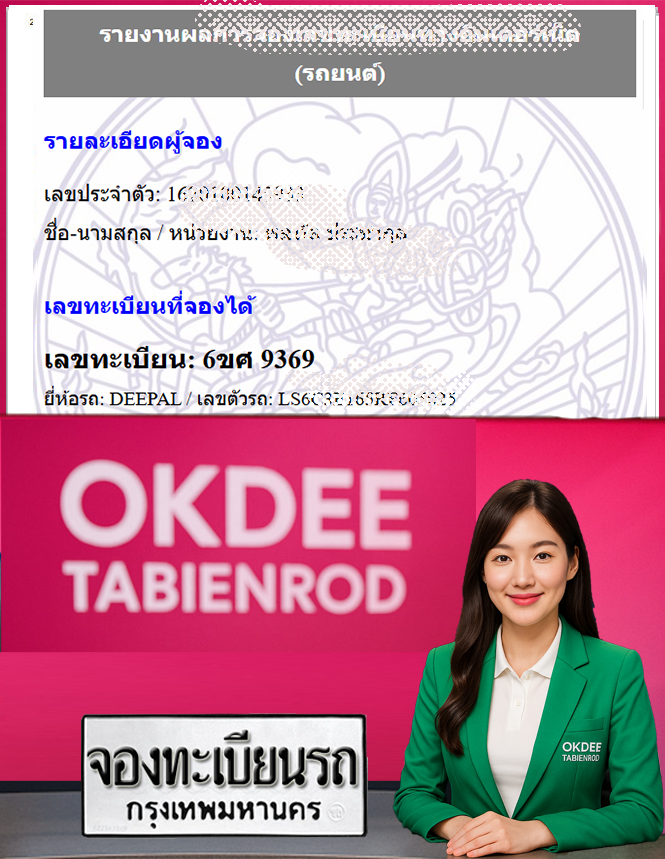 ผลงานจองเลขทะเบียนรถ 6ขศ 9369
