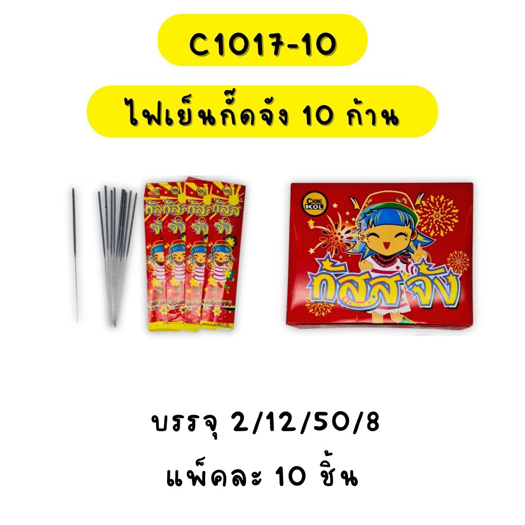 ไฟเย็นกั๊ดจัง 10 ก้าน