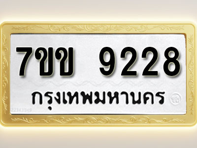 โอเคดี รับจองทะเบียน 9228 รถหมวดใหม่ 7ขข 9228 ทะเบียนมงคล ผลรวมดี 32