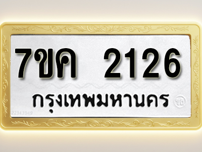 โอเคดี รับจองทะเบียนรถ 2126 หมวดใหม่ 7ขค 2126 ทะเบียนมงคล ผลรวมดี 24